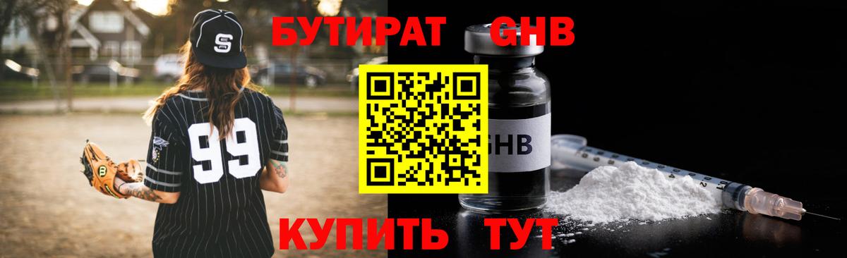 БУТИРАТ 99% Бугуруслан